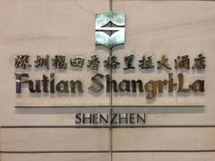 -香乐园·淮扬菜中餐厅·Shang Garden(福田香格里拉店)