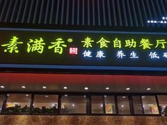 门面-素满香·食养自助(建邺万达店)