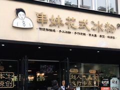 门面-串妹花式冰粉(乐山总店)