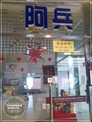 -阿兵荣辉美容理发有限公司