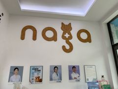 -纳吉亚猫专科动物医院·北北分院