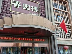 -香园楼(钻石路店)