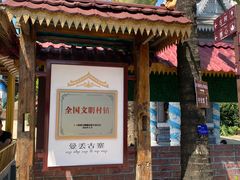 -曼丢傣家古寨