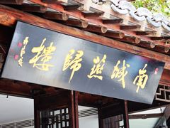 门面-南城燕归楼(老门东店)