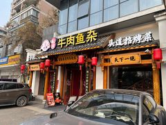 -肖记公安牛肉鱼杂馆·省级非物质文化遗产(崇仁路江滩直营店)