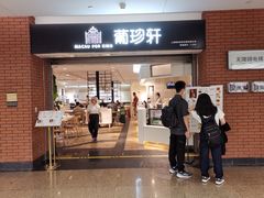 -葡珍轩冰室(虹桥机场T1店)