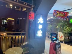 -九田家黑牛烤肉料理(新辰里亚运村店)