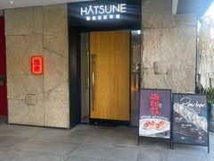 -Hatsune隐泉日式料理(三里屯太古里店)
