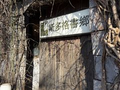 -斯多格书乡(北京大学畅春园店)