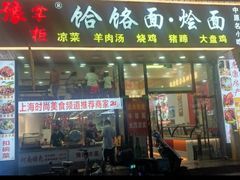 -豫掌柜饸饹面·烩面(秀沿路店)