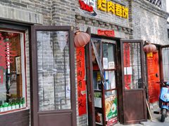 门面-喜卷·烂肉卷饼(广渠门店)