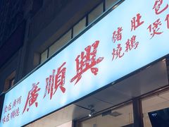 -廣順興(天明路店)
