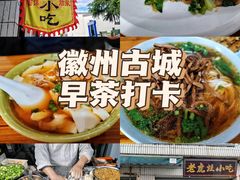 -老虎灶小吃
