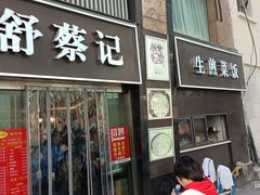 门面-舒蔡记生煎菜饭(云南中路店)