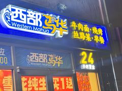 -西部马华清真兰州牛肉面·烧烤夜市(广渠门店)