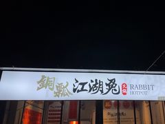 -铜瓢江湖兔火锅(水碾河社区店)