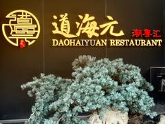 -道海元·潮粤汇(前滩店)