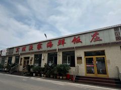 -宾朋海鲜特色美食餐厅·纯手工鲅鱼水饺(兴海路店)