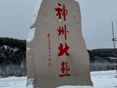 -北极村旅游风景区