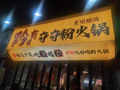 -黔有有贵州酸汤夺夺粉火锅(五味十字店)