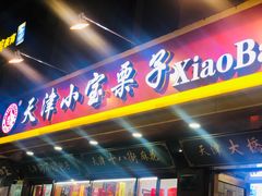 -小宝栗子(西安道店)
