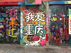 -黄桷坪涂鸦艺术街