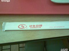 筷子-神龟馅饼(大观园店)