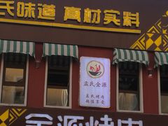 门面-金源烤肉面片馆(师大店)