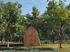 -中山市树木园