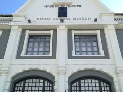 -中国铁道博物馆(正阳门馆)