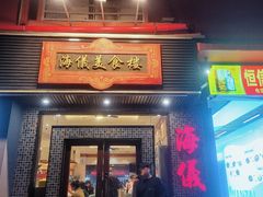 -海儀美食楼(湾仔海鲜街店)
