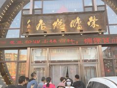 -荣鹏风味烀饼总店