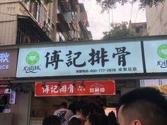 门面-傅强排骨(成都总店)