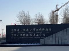 -房山世界地质公园博物馆