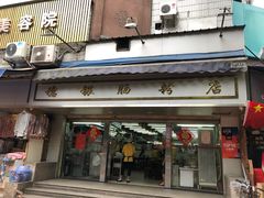 门面-穗银肠粉店(东川路店)