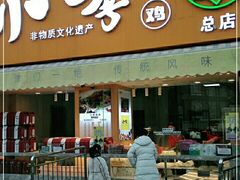 门面-小李烧鸡(西北角总店)
