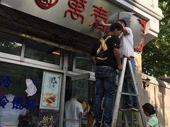 门面-万寿斋(山阴路店)