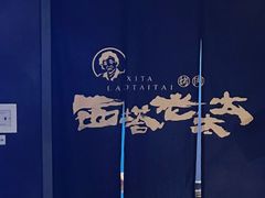 -西塔老太太泥炉烤肉(温州首店万象城黑金店)