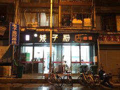 门面-矮子粉店1985·长沙米粉(湘春路店)
