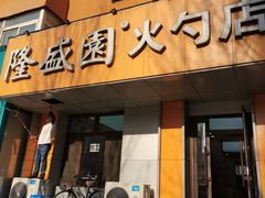 门面-隆盛园火勺馄饨面(十一纬路店)