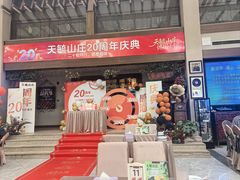 -天毓山庄·餐厅