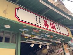-荔園 LaiYuen