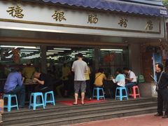 -穗银肠粉店(东川路店)