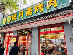 -揽月斋炙子烤肉·清真(安定门·五道营店)