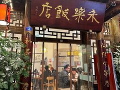 -永乐饭店
