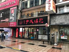 门面-百年尹氏汤包(湖南路狮子桥店)