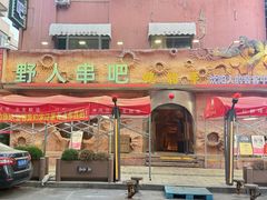 -野人串吧(太原街步行街店)