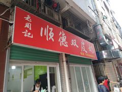 -老周记顺德双皮奶