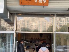 门面-常樂屋·常德米粉(青年路店)