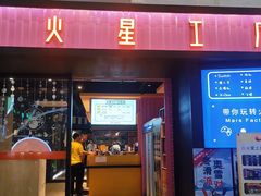 -火星工厂·桌游·团建聚会·轰趴馆(厦滘店)